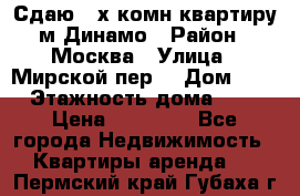 Сдаю 2-х комн.квартиру м.Динамо › Район ­ Москва › Улица ­ Мирской пер. › Дом ­ 3 › Этажность дома ­ 9 › Цена ­ 42 000 - Все города Недвижимость » Квартиры аренда   . Пермский край,Губаха г.